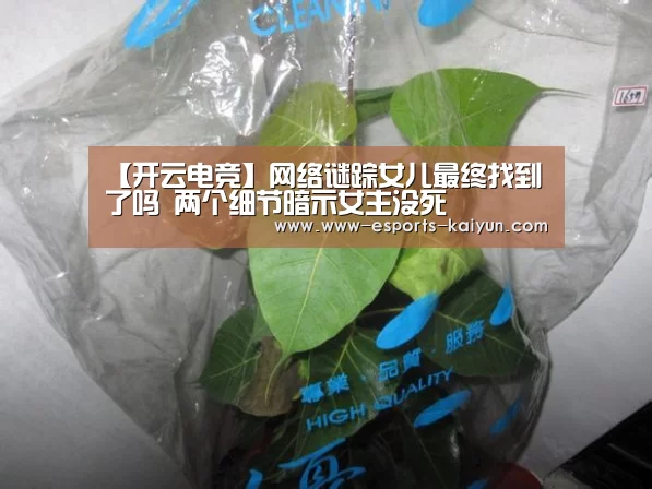 【开云电竞】网络谜踪女儿最终找到了吗 两个细节暗示女主没死(图4) LOL直播