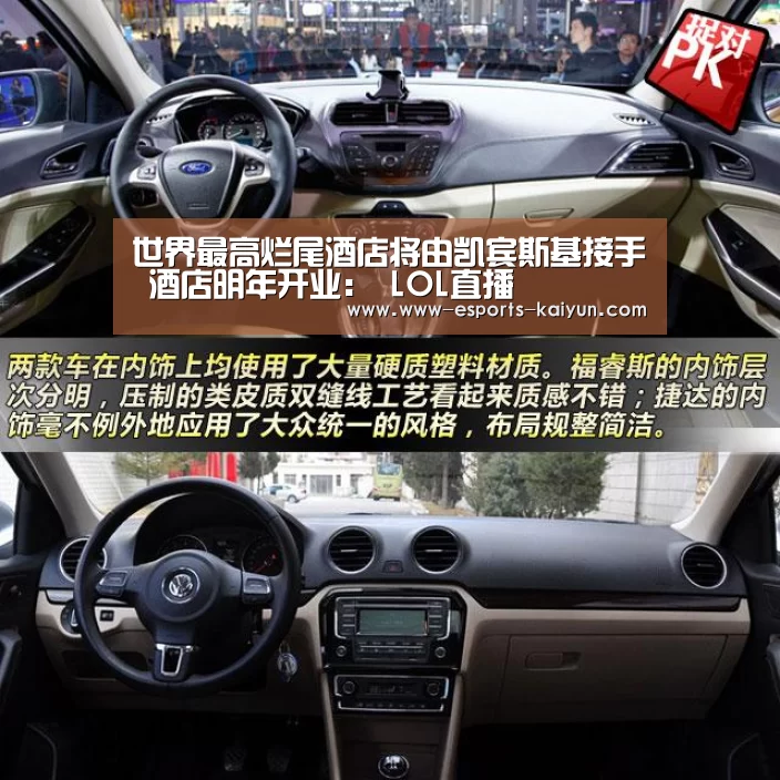 世界最高烂尾酒店将由凯宾斯基接手 酒店明年开业: LOL直播(图2) 电竞官网