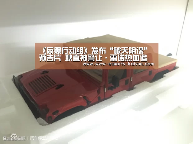 《反黑行动组》发布“破天阴谋”预告片 耿直神警让·雷诺热血追凶“ 电竞官网”(图1) 开云电竞