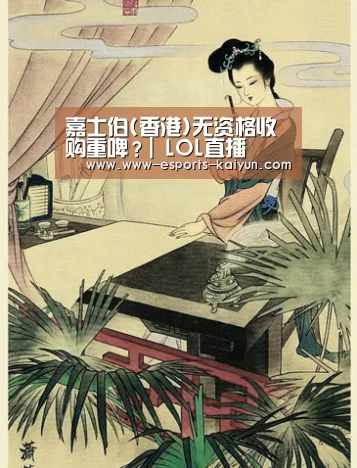 嘉士伯(香港)无资格收购重啤?| LOL直播(图2) 开云电竞