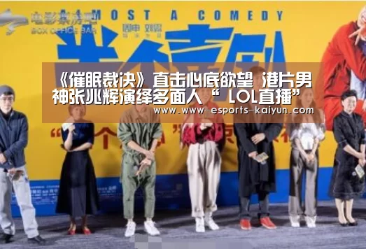 《催眠裁决》直击心底欲望 港片男神张兆辉演绎多面人“ LOL直播”(图2) LOL直播