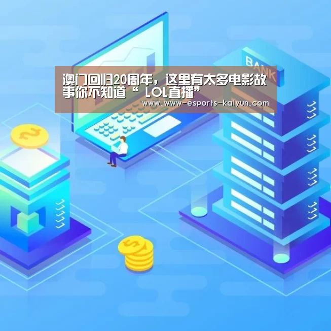 澳门回归20周年,这里有太多电影故事你不知道“ LOL直播”(图2) LOL直播