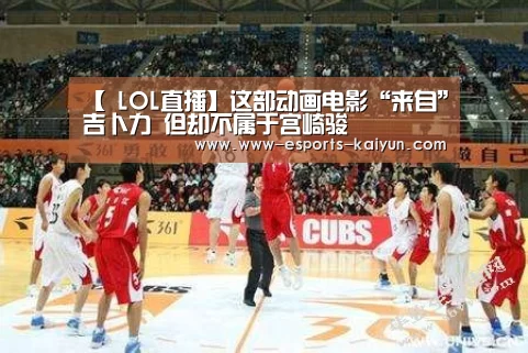 【 LOL直播】这部动画电影“来自”吉卜力 但却不属于宫崎骏(图1) 开云电竞