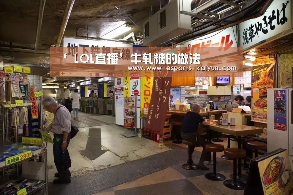 ‘ LOL直播’牛轧糖的做法(图1) LOL直播