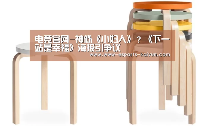 电竞官网-神似《小妇人》?《下一站是幸福》海报引争议(图2) 开云电竞