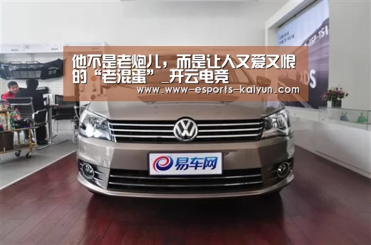 他不是老炮儿,而是让人又爱又恨的“老混蛋”_开云电竞(图4) 开云电竞