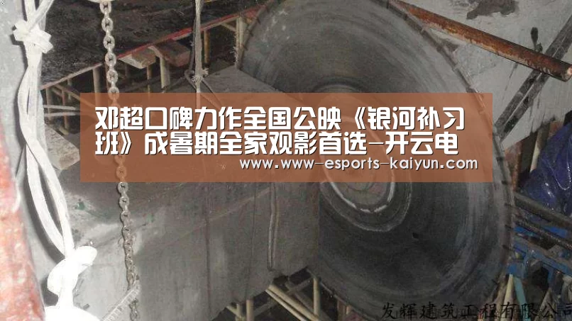 邓超口碑力作全国公映《银河补习班》成暑期全家观影首选-开云电竞(图2) LOL直播