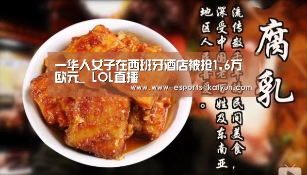 一华人女子在西班牙酒店被抢1.6万欧元_ LOL直播(图1) LOL直播