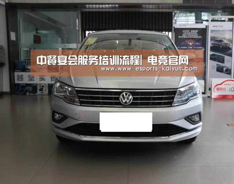 中餐宴会服务培训流程| 电竞官网(图1) 电竞官网